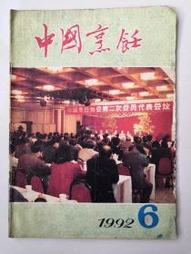 中国烹饪1992.6