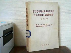 惩治经济领域违法犯罪活动法律法规和司法解释选编（附案例）馆藏