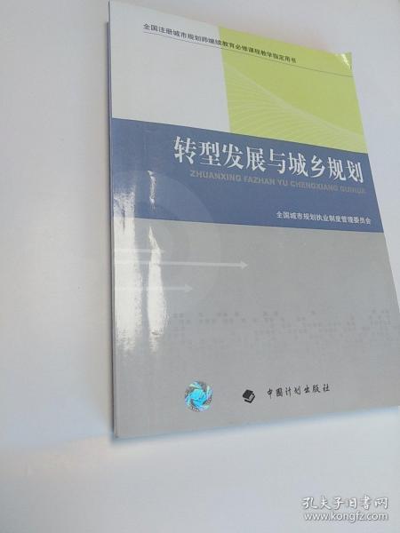 转型发展与城乡规划-全国注册城市规划师继续教育必修课程教学指定用书