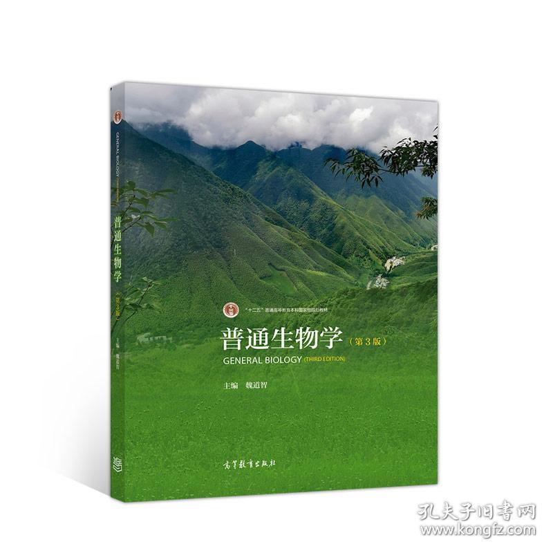 普通生物学 第三版第3版 魏道智 ...