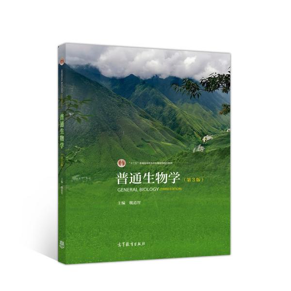 普通生物学 第三版第3版 魏道智 ...