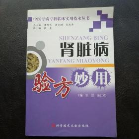 肾脏病验方妙用 中医专病专科临床实用技术