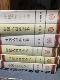 中国大百科全书 全74卷 甲级精装 带函套