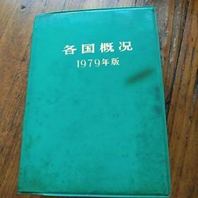 各国概况。1979年版。约一寸半厚。世界知识出版社。一千六百页。