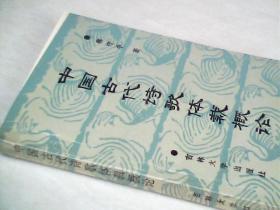 中国古代诗歌体栽概论【32开  1988年一版一印】