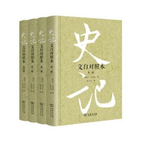 史记:文白对照本（全四册）（精装）9787100171816