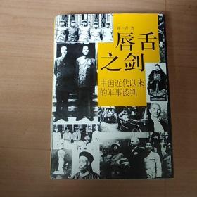 唇舌之剑:中国近代以来的军事谈判