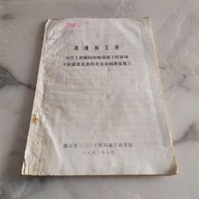 《葛洲坝工程围堰混凝土灌浆孔新技术及灌浆施工》 16开82年