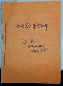 珍稀知青史料:一名长沙知青的史料(含工作总结、备课、奖状、代表证、通知书、知青点画作等)