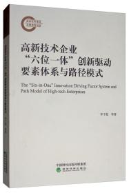 高新技术企业“六位一体”创新驱动要素体系与路径模式