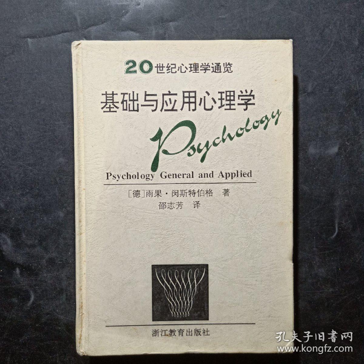 基础与应用心理学