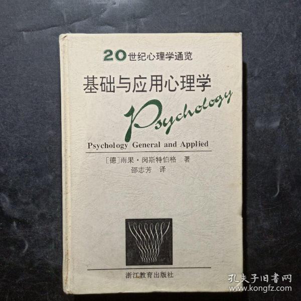 基础与应用心理学