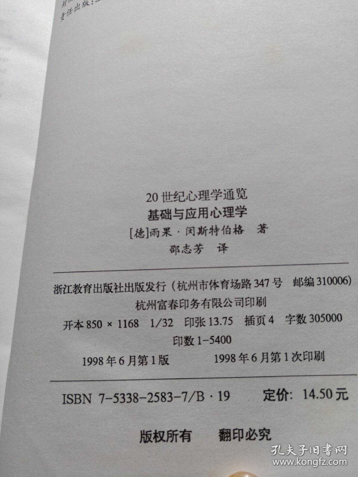 基础与应用心理学