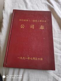 四川省第十二建筑工程 公司志