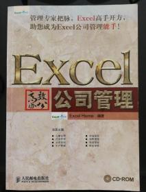 Excel高效办公：公司管理