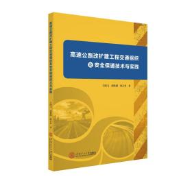 高速公路改扩建工程交通组织及安全保通技术与实践