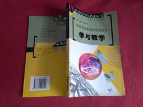 参与教学——新课程教师必读丛书·新课程课堂教学探索系列