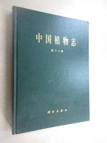 中国植物志 第十八卷   精装