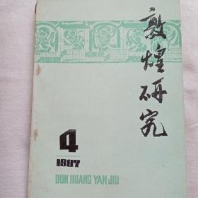 墩煌研究1987年4