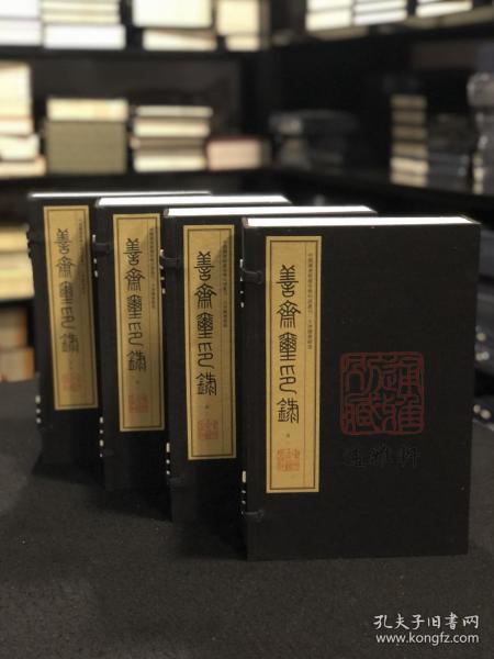 善斋玺印录（中国图书馆藏珍稀印谱丛刊 天津图书馆卷 16开线装 全四函十六册）