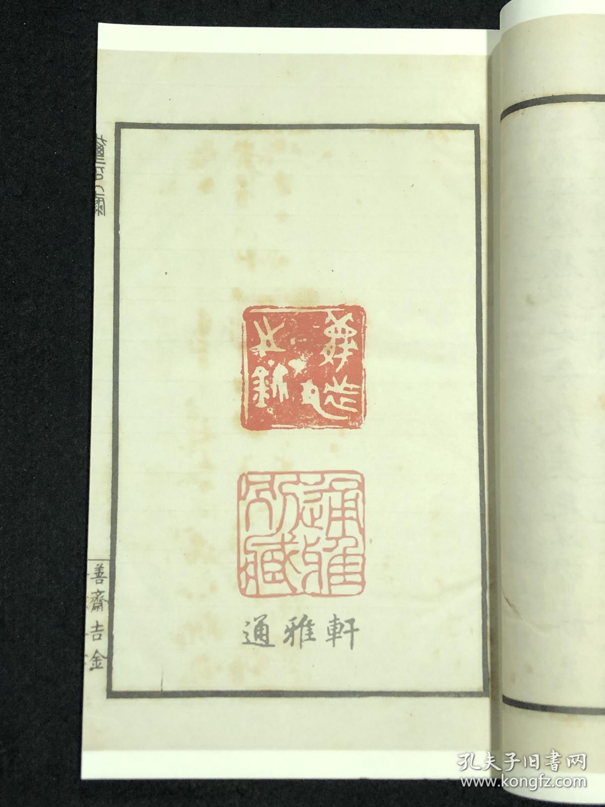 善斋玺印录（中国图书馆藏珍稀印谱丛刊 天津图书馆卷 16开线装 全四函十六册）