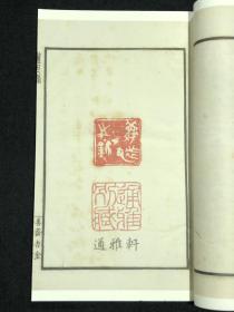 善斋玺印录(中国图书馆藏珍稀印谱丛刊 天津图书馆卷 16开线装 全四函十六册)