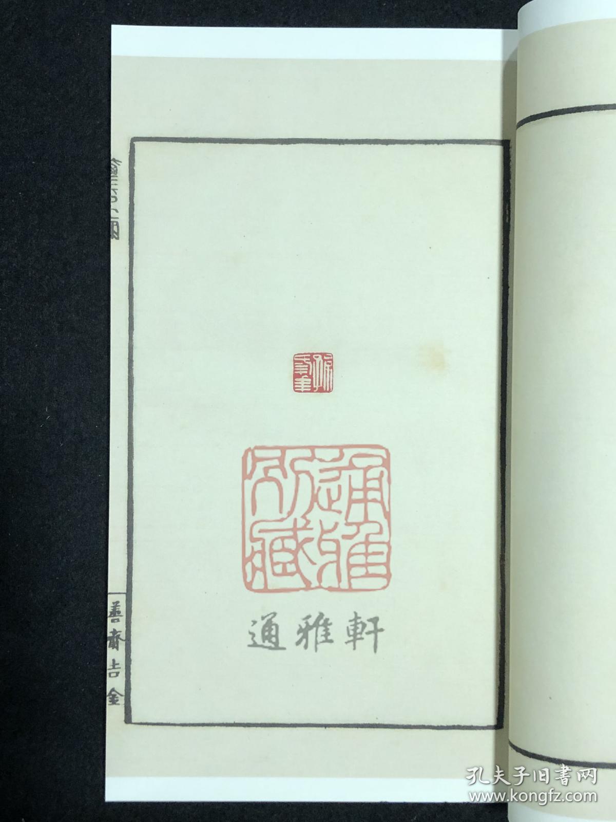 善斋玺印录（中国图书馆藏珍稀印谱丛刊 天津图书馆卷 16开线装 全四函十六册）