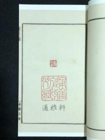 善斋玺印录(中国图书馆藏珍稀印谱丛刊 天津图书馆卷 16开线装 全四函十六册)