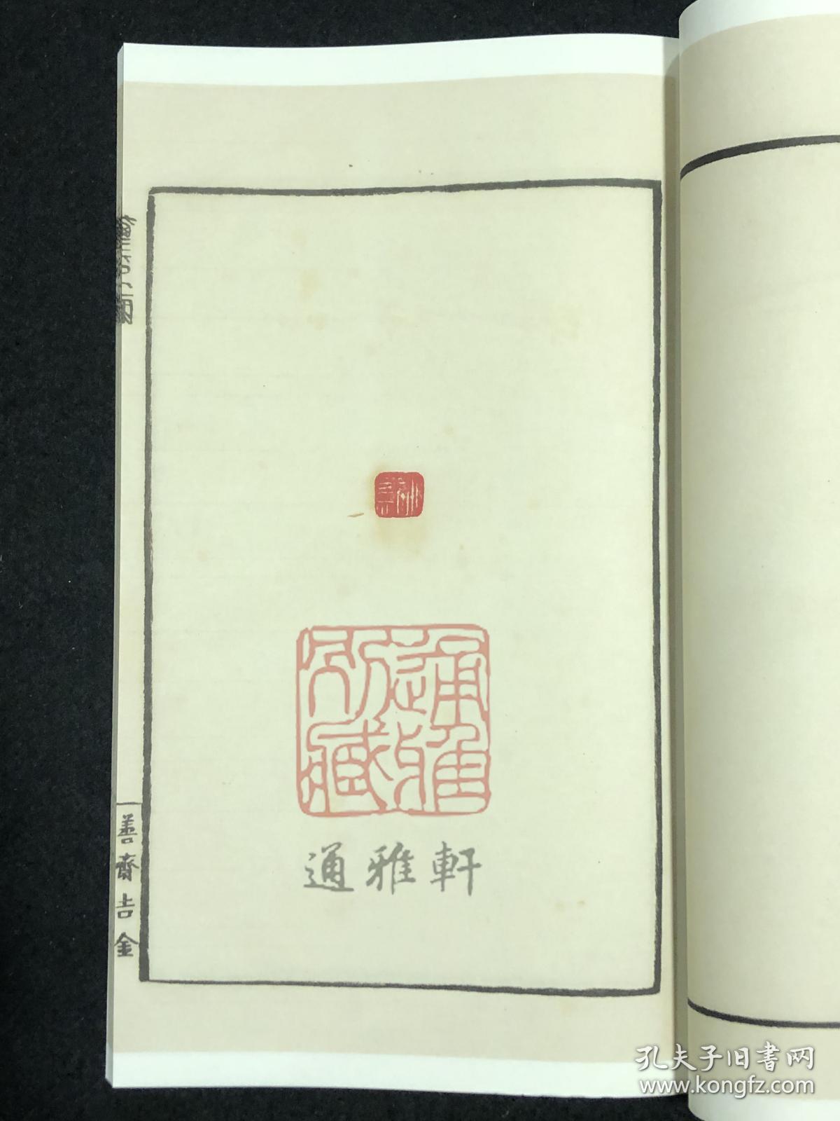 善斋玺印录（中国图书馆藏珍稀印谱丛刊 天津图书馆卷 16开线装 全四函十六册）