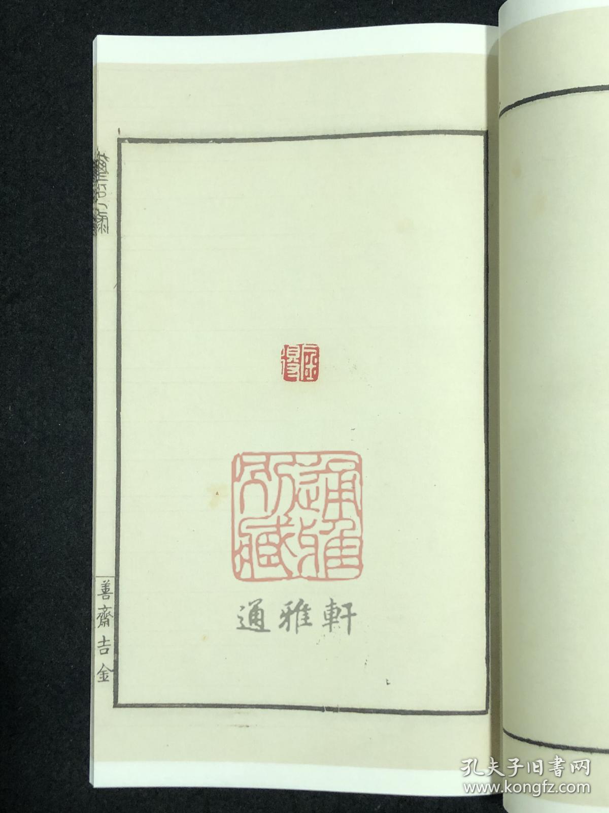 善斋玺印录（中国图书馆藏珍稀印谱丛刊 天津图书馆卷 16开线装 全四函十六册）