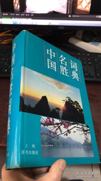 中国名胜词典 （第三版）精装