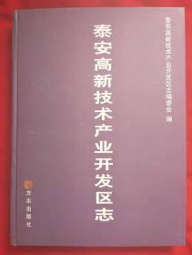 泰安高新技术产业开发区志