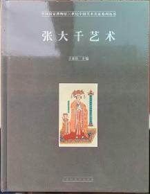 张大千艺术/中国国家博物馆20世纪中国美术名家系列丛书
