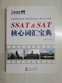 SSAT&SAT核心词汇宝典