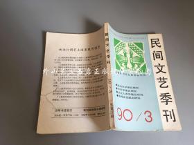 期刊：民间文艺季刊  1990年第3期