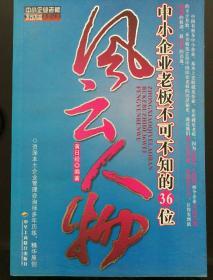 中小企业老板不可不知的36位风云人物