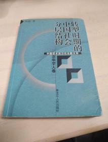 转型时期的中国社会分层结构