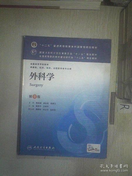 外科学（第8版）：“十二五”普通高等教育本科国家级规划教材·卫生部“十二五”规划教材：外科学（第8版）