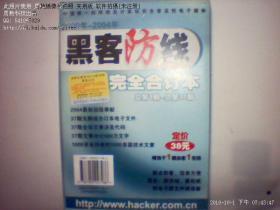 《黑客防线》 2000-2004/光盘1张+书1册,有发票