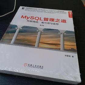 MySQL管理之道（第2版）：性能调优、高可用与监控