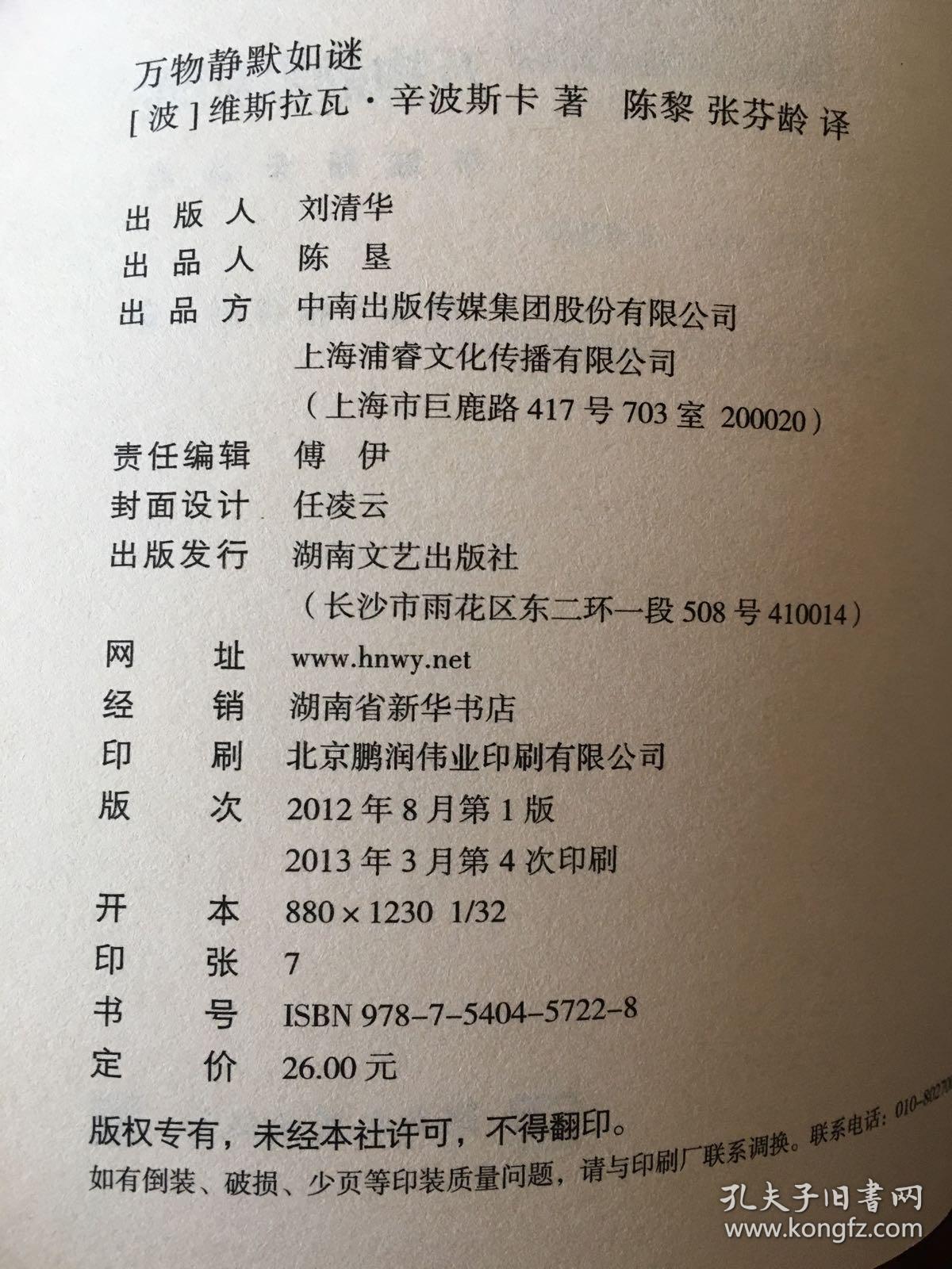 万物静默如谜：辛波斯卡诗选