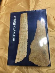 有鄰馆名品展图册 日本书艺院