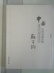 中国当代书画名家迎2011法兰克福书展系列丛书—苏百钧