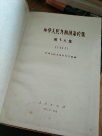 中华人民共和国条约集第十八集1971