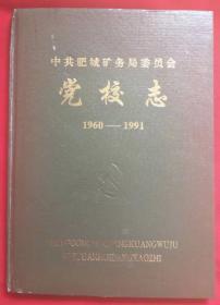 肥城矿务局党校志（1960-1991）