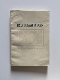 郁达夫抗战诗文抄（编者王孙签赠本）