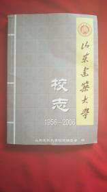山东建筑大学校志（1956-2006）