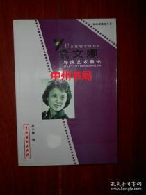 袁文娜导演艺术散论  河南戏剧家丛书（1版1印 仅印1000册 正版现货  实拍照片）