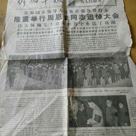 解放军报1976,1,16周恩来追悼大会