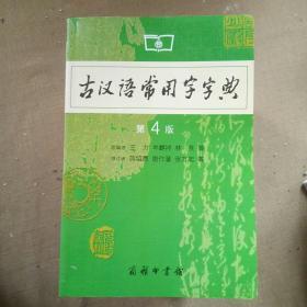 古汉语常用字字典（第4版）